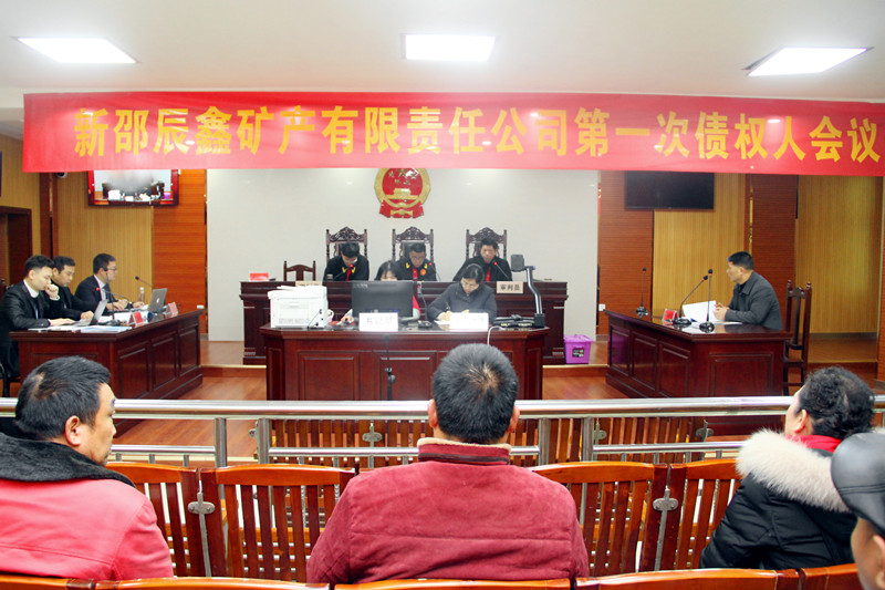 新邵辰鑫矿产破产清算第一次债权人会议顺利召开
